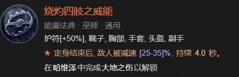 暗黑破坏神4烧灼四肢之威能合成什么 烧灼四肢之威能获取属性详解[多图]图片4