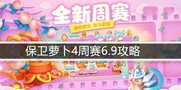 保卫萝卜4周赛6.9攻略