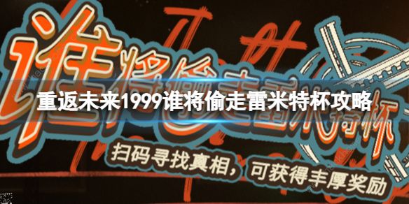 重返未来1999谁将偷走雷米特杯线索有哪些