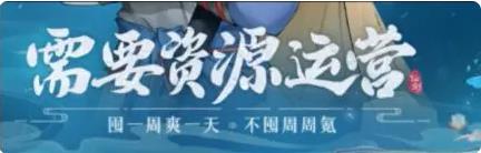 新仙剑奇侠传之挥剑问情屯什么好 新手最佳囤货推荐[多图]图片2