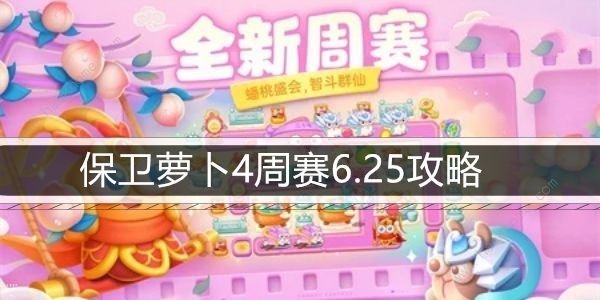 保卫萝卜4周赛6.25攻略