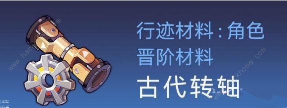 崩坏星穹铁道虎克突破材料需要哪些 虎克突破材料所需一览[多图]图片2