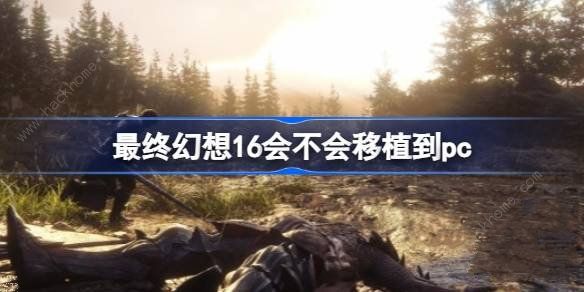 最终幻想16会不会移植到pc ff16是ps5独占吗[多图]图片1