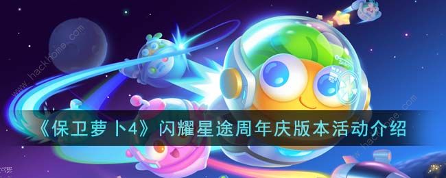 保卫萝卜4闪耀星途周年庆活动有哪些