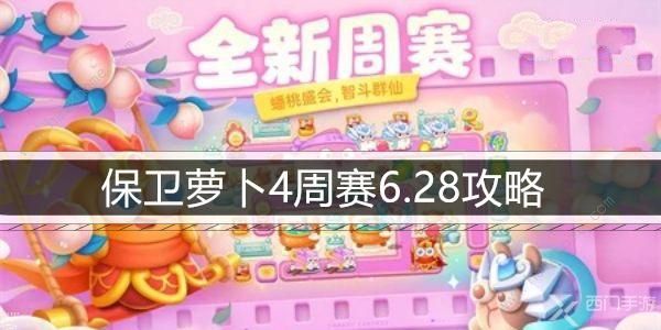 保卫萝卜4周赛6.28攻略