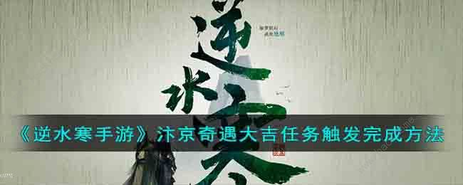 逆水寒手游汴京奇遇大吉任务怎么做 汴京奇遇大吉任务触发完成攻略[多图]图片1