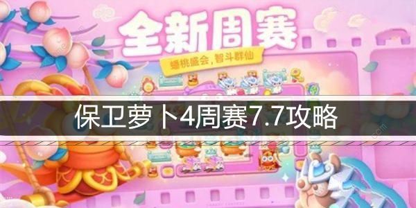 保卫萝卜4周赛7.7攻略