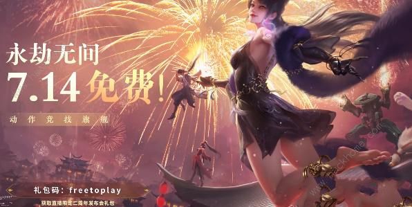 永劫无间二周年兑换码有哪些 最新二周年礼包码大全[多图]图片1