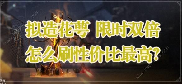 崩坏星穹铁道拟造花萼怎么刷才好