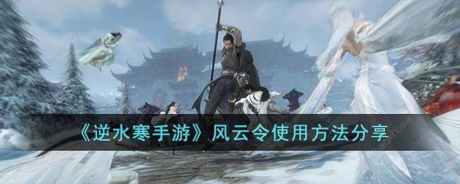 逆水寒手游风云令换什么 风云令买什么划算[多图]图片1