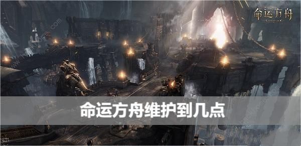 命运方舟维护到几点