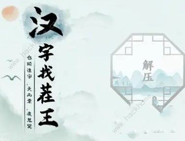 汉字找茬王找字猩攻略