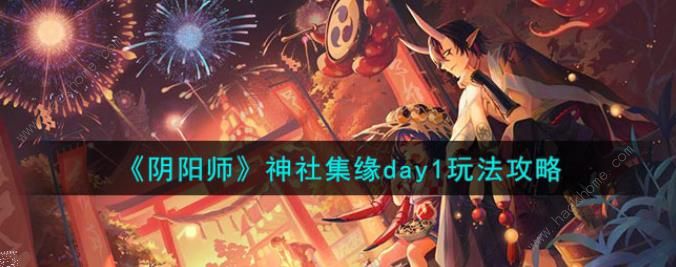 阴阳师神社集缘day1有缘人在哪 神社集缘day1通关攻略[多图]图片1