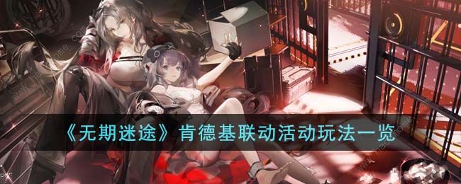 无期迷途肯德基联动活动大全 KFC联动活动奖励一览[多图]图片1