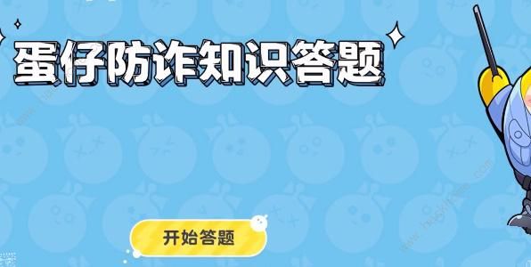 蛋仔派对防诈答题答案大全