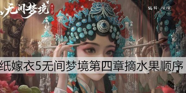 无间梦境水果采摘顺序是什么 纸嫁衣5采摘水果解谜攻略[多图]图片1