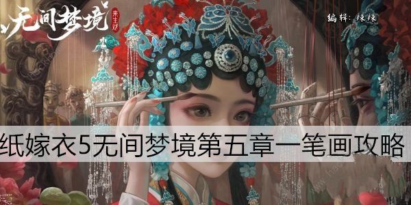 无间梦境一笔画怎么过