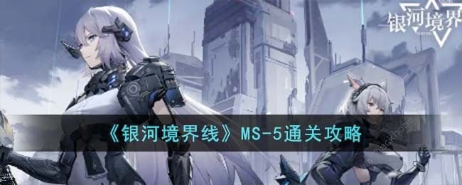 银河境界线MS-5怎么过 MS-5速通打法攻略[多图]图片1