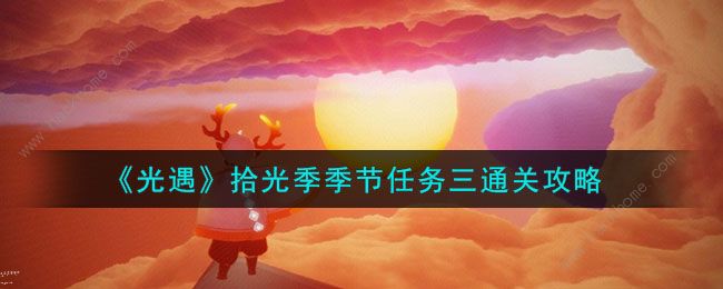 光遇拾光季季节任务三怎么过 拾光季季节任务三通关攻略[多图]图片1