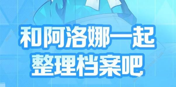 蔚蓝档案和阿洛娜一起整理档案吧攻略大全 和阿洛娜一起整理档案吧活动奖励详解[多图]图片1