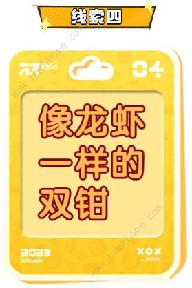 蛋仔派对奥特曼联动角色猜想线索答案大全 奥特曼角色猜想线索答案一览[多图]图片5