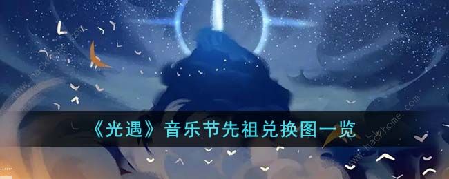 光遇音乐节先祖兑换图2023