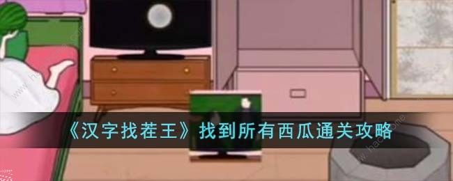 汉字找茬王找到所有西瓜攻略