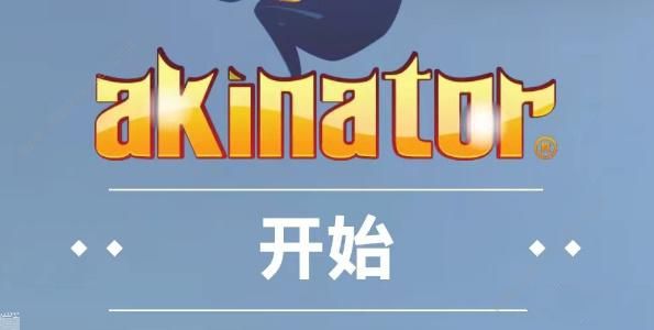 网络天才akinator网址是多少