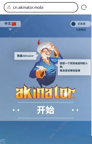 网络天才akinator网址是多少 中文版网络天才akinator在线玩地址分享[多图]图片2