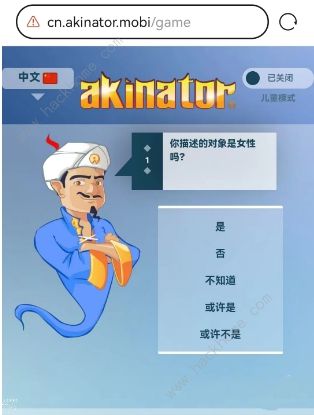 网络天才akinator网址是多少 中文版网络天才akinator在线玩地址分享[多图]图片3