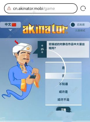 网络天才akinator网址是多少 中文版网络天才akinator在线玩地址分享[多图]图片4