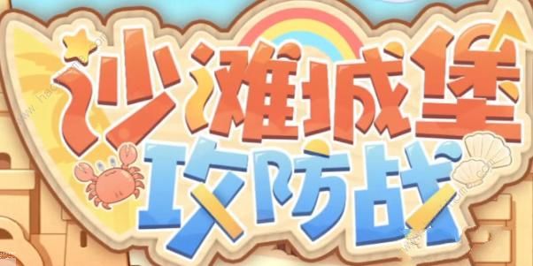 深空之眼沙滩城堡攻防战攻略大全 沙滩城堡攻防战打法及奖励详解[多图]图片1