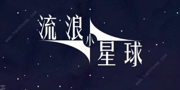 流浪小星球火星怎么过