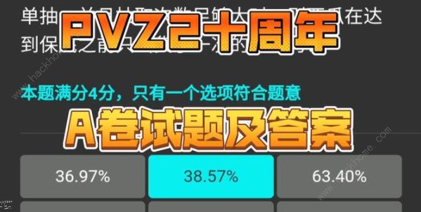 植物大战僵尸2十周年答题答案大全 pvz2十周年庆AB试卷题目答案一览[多图]图片1