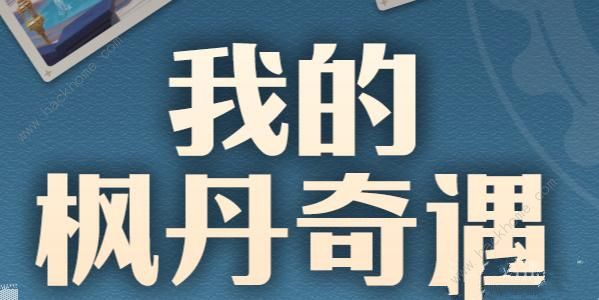 原神我的枫丹奇遇活动攻略 我的枫丹奇遇奖励是什么[多图]图片1