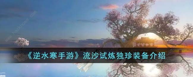 逆水寒手游流沙试炼独珍装备有哪些