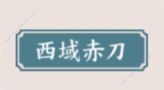 方寸对决西域赤刀流攻略 西域赤刀流派必备功法推荐[多图]图片1