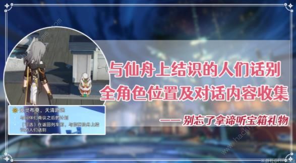 崩坏星穹铁道1.3主线可告别角色全收集攻略