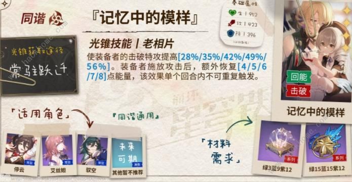 崩坏星穹铁00记忆中的模样适合谁