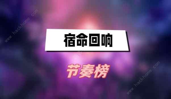 宿命回响节奏榜2023 最强角色排行一览[多图]图片1