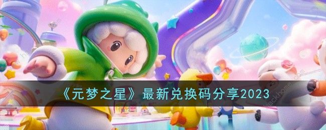 元梦之星游戏兑换码大全 最新可用礼包码分享[多图]图片1