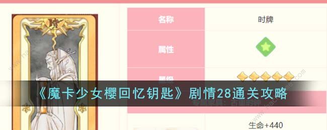 魔卡少女樱回忆钥匙剧情28关怎么过