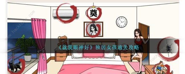 就我眼神好独居女孩怎么过 独居女孩通关图文攻略[多图]图片1