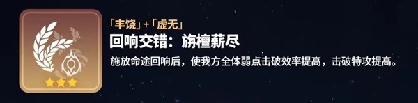 崩坏星穹铁道寰宇蝗灾回响交错大全 寰宇蝗灾回响交错属性怎么样[多图]图片7