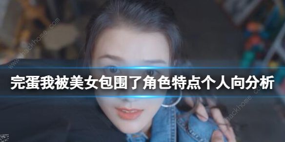 完蛋我被美女包围了角色性格大全