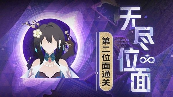 崩坏星穹铁道无尽位面第二关怎么打