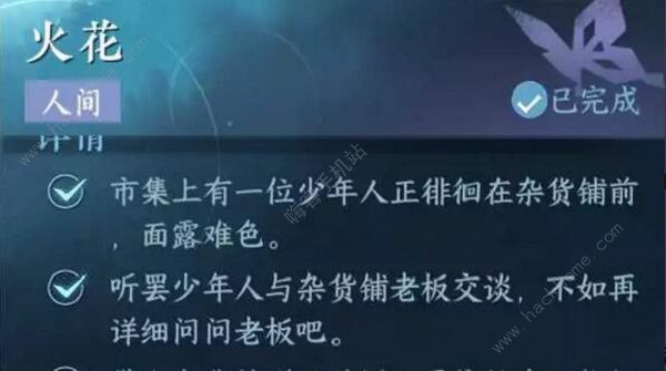 逆水寒手游火花任务怎么做