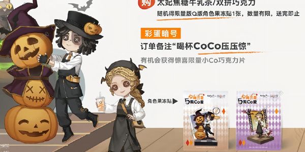 第五人格CoCo都可联名活动大全