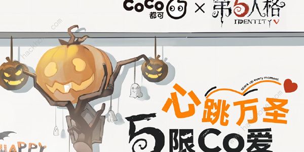 第五人格CoCo都可联名活动大全 CoCo都可联名活动奖励一览[多图]图片2