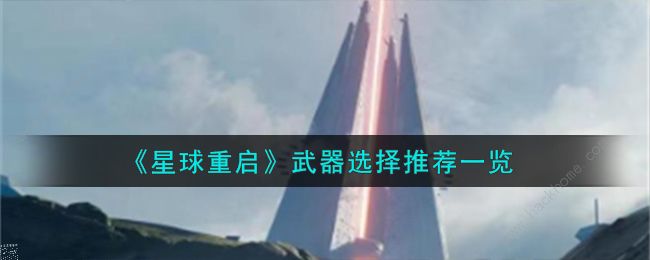 星球重启武器选择推荐 什么武器好[多图]图片1